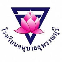 โรงเรียนอนุบาลสุพรรณบุรี